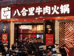 -八合里牛肉火锅(八合里总店)