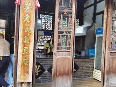 门面-茅老太臭豆腐