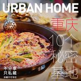 #不分享，只私藏#城市特辑——探秘重庆民宿