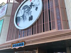 -木子塘汗蒸生活馆(财富港店)