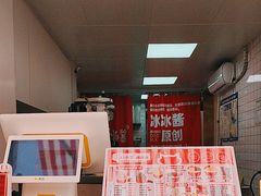 -冰冰酱老味刨冰绵绵冰(中山路总店)