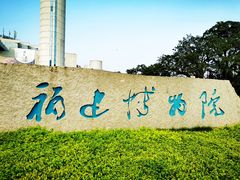 -福建博物院