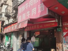 门面-牛煎里牛肉煎包淮南牛肉汤(广东路店)