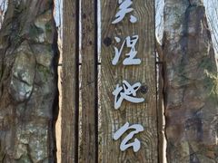 -前关湿地公园