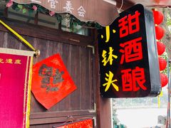 门面-润和祥小砵头甜酒酿