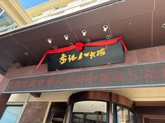 -山东八大碗山东老字号