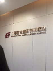 -上海时光整形外科医院