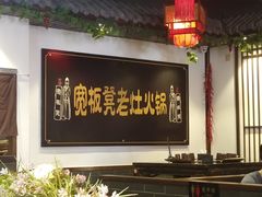 -宽板凳老灶火锅(南礼士路店)