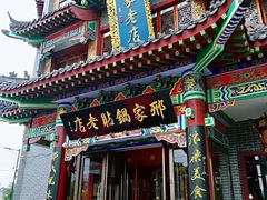 -邢家锅贴老店·非遗·开封菜(金明广场店)