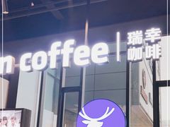 -瑞幸咖啡(仁和新城店)