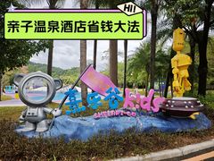 -清远熹乐谷温泉度假酒店