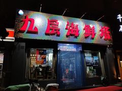 门面-九层海鲜塔(市南店)