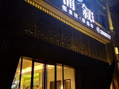 门面-蒲叙(凯天国际店)