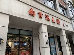 -南京冠生园(太平南路店)