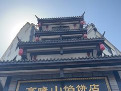 -高晓山馅饼店(牛庄百年店)