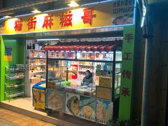 门面-猫街麻糍哥(思明南路店)