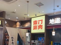 -侃爷南门铜锅涮肉