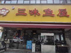 -三味鱼屋(琥珀山庄店)