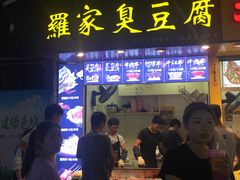 门面-罗家臭豆腐(百大商贸城小吃街店)
