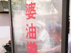-阿婆油墩子(五里桥路188弄小区店)
