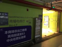 电梯厅-合生汇·停车场