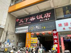 -天下客饭店(中山路店)