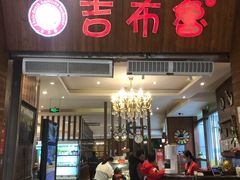 门面-吉布鲁牛排海鲜自助(温江合生汇店)