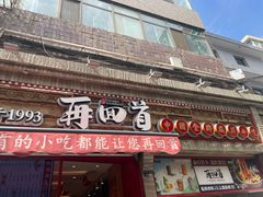 -再回首(西关木塔巷店)