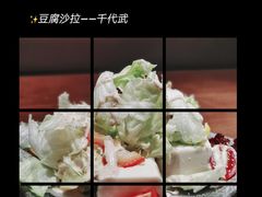 豆腐沙拉-千代武日本料理(哈西店)