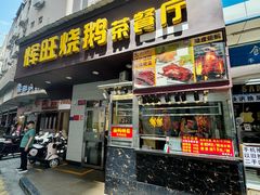 -辉旺烧鹅茶餐厅