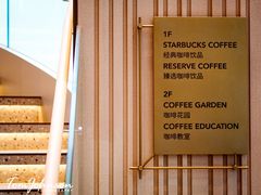 -星巴克臻选(深圳卓悦中心店)