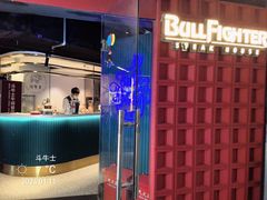 -斗牛士牛排(南京东路店)
