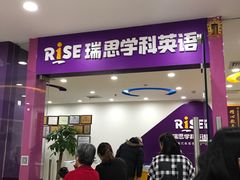 门面-瑞思英语·少儿英语启蒙(和平·国际商场示范校区)