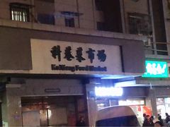 -科巷菜场