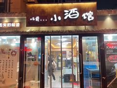 门面-以前的小酒馆(中山广场店)