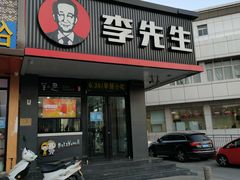 门面-李先生牛肉面大王(昌平鼓楼店)