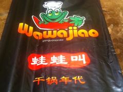 -蛙蛙叫干锅年代(簋街总店)