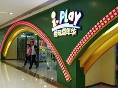 -爱玩嘉年华(成都北城天街店)