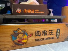 -肉串汪(望京店)