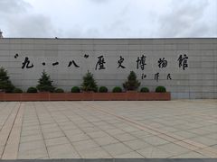 -沈阳“九·一八”历史博物馆