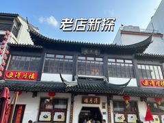 -得月楼·省级非遗·传统苏帮菜(观前店)