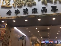门面-達揚原味燉品(文明路店)