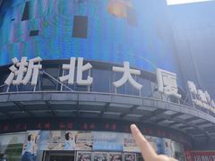 -浙北大厦购物中心(安吉店)