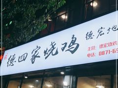 门面-德四家·云南傣味烧烤品牌(和谐店)