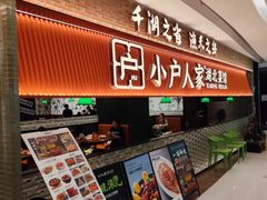 -小户人家(循礼门南国中心店)