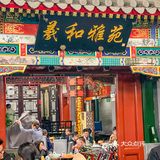 精致北京菜，羲和雅苑的烤鸭太香了