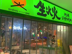 -生火火·地摊小炉子烧烤(龙湖北城金冠店)
