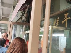 -老王记糕干(养鱼池路店)