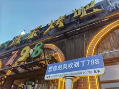 -798音乐烤吧(林西店)