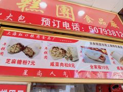-上海虹口糕团食品厂(东方路店)